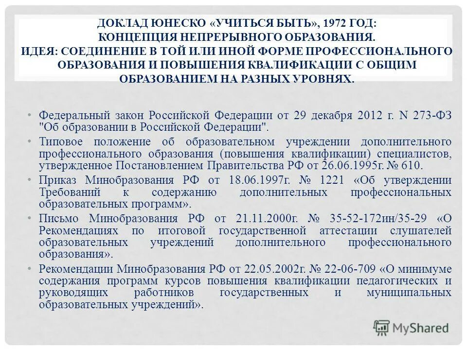 Образование сокрытое сокровище. «образование: сокрытое сокровище» («доклад делора», 1996 г. Задачи современного образования по юнеско. Образование сокрытое сокровище доклад юнеско. Юнеско "учиться жить".