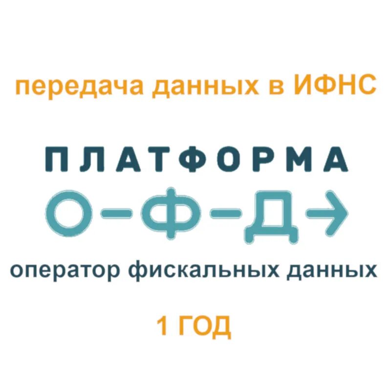 Платформа ОФД. Платформа ОФД лого. Платформа ОФД 1 год. Лого платформа ОФД без фона. Platformofd