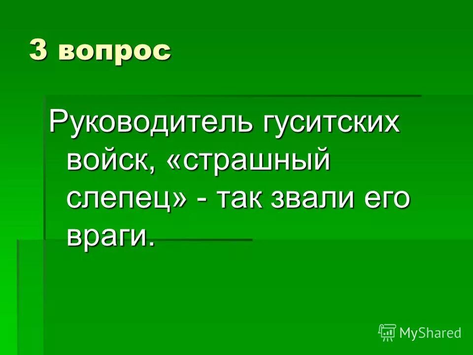 известный военачальник гуситского войска. организатор гуситских войн. руководитель гуситских войск. главным организатором и руководителем гуситских войск. руководитель гуситских войск.