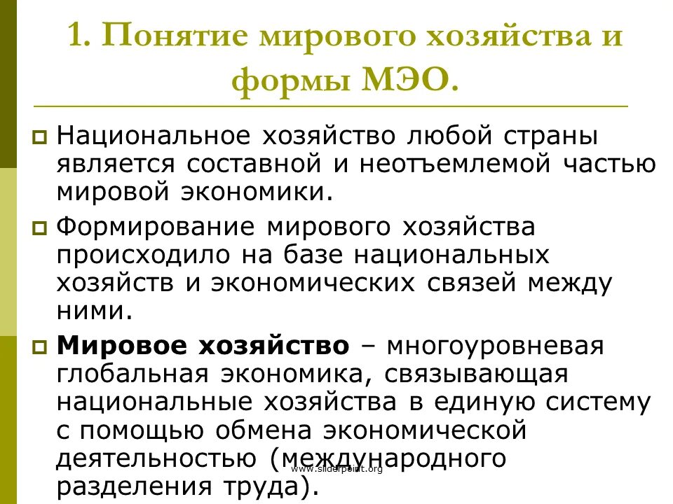 Международные экономические отношения понятие. Формы мирового хозяйства. Понятие мирового хозяйства. Понятие мировой экономики. Новые формы хозяйства