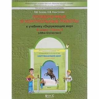 Окружающий мир 2 класс тетрадь для контрольных