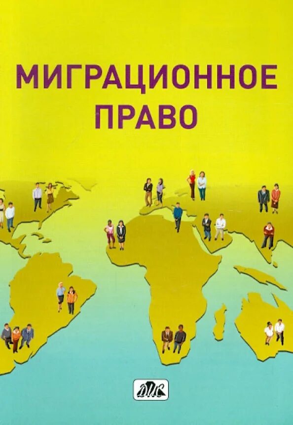 Государственная миграционная политика. Миграционное законодательство. Миграционное право законодательство. Миграционной право, понятие, предмет, метод. Миграционное законодательство.