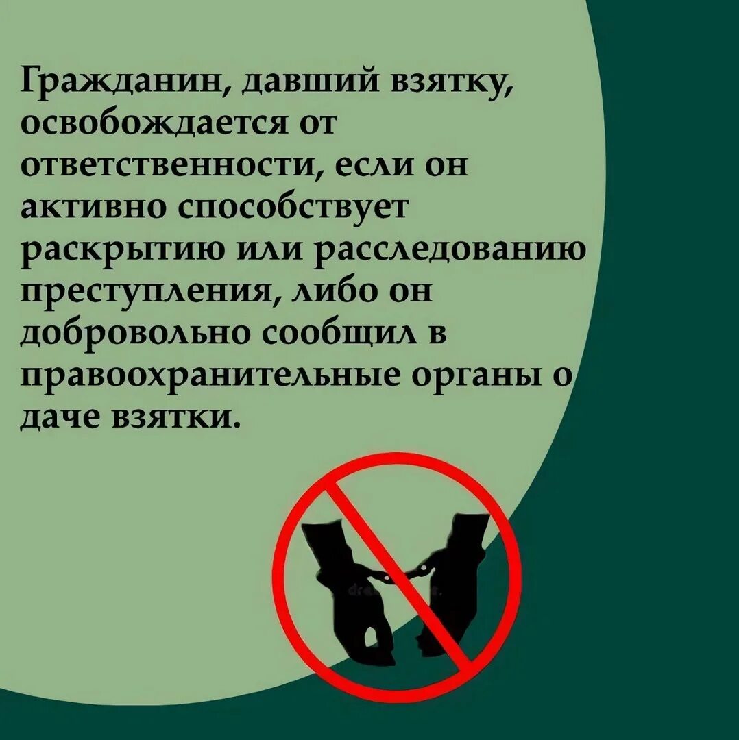 Готов нести ответственность. Условия освобождения от ответственности за дачу взятки.. Освобождение от взятки. Взятка должностному лицу. Дача взятки должностному лицу.