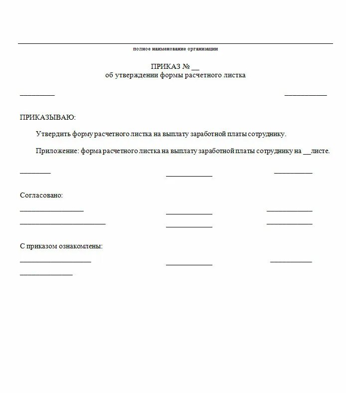 Бланк утверждения образец. Образец приказа об утверждении формы расчетного листа. Приказ на утверждение формы расчетного листка по заработной плате. Приказ о выдачи расчетных листков по заработной плате образец. Приказ об утверждении формы расчетного листка.