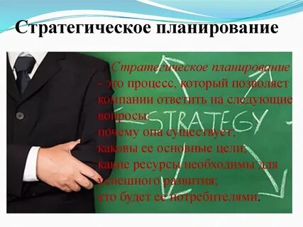 Стратегическое бизнес планирование