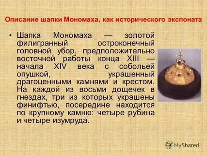 Шапка мономаха сообщение 4 класс окружающий мир