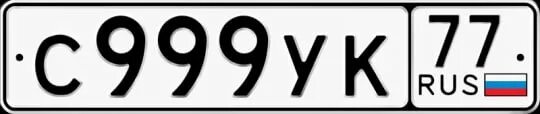 Какой номер 99. Номер х999хх. Х999хх номер машины. Номер 999. Номера 999 99.