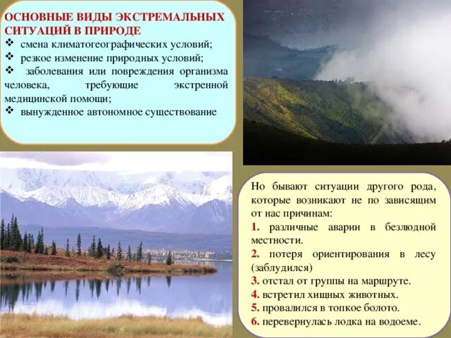 Виды экстремальных ситуаций в природе. Экстремальная ситуация примеры. ЭКСТРЕМАЛЬНЫЕС истуациипримеры. Основные виды экстремальных ситуаций в природных условиях.