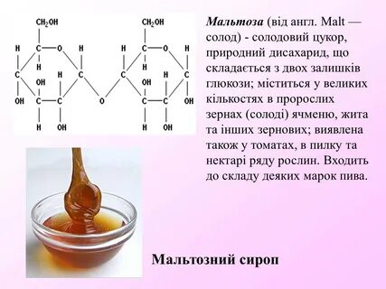 Мальтоза е