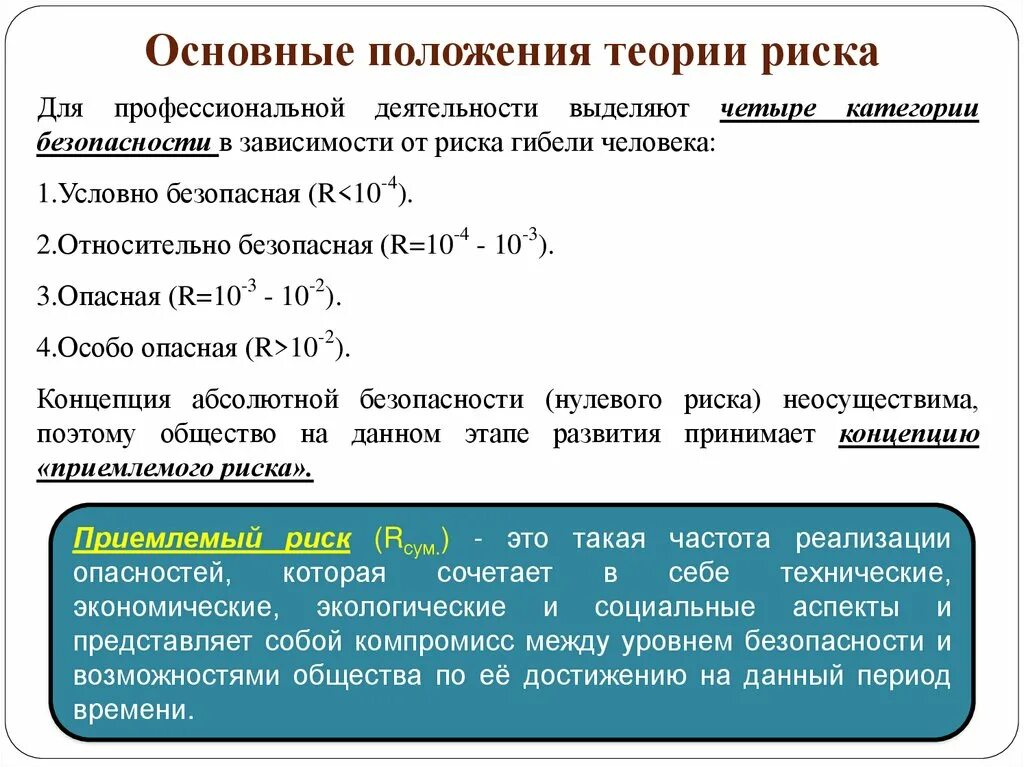 Общая теория безопасности. Теория риска БЖД. Основные положения теории. Основные положения теории риска. Теорию (Общие положения).