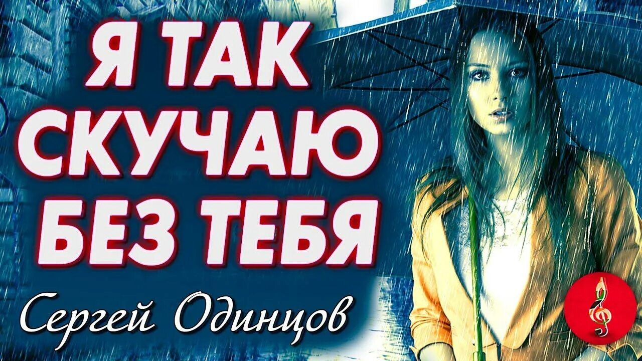 Одинцов я так скучаю по тебе