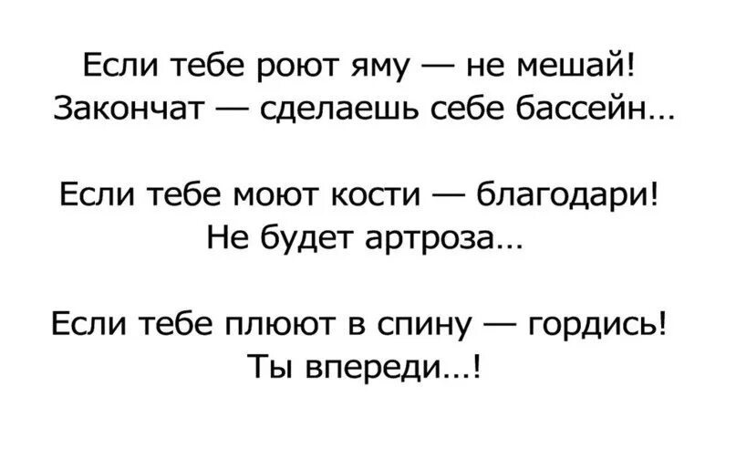 Если вам роют яму не мешай закончат сделаешь себе бассейн. Если тебе роют яму. Если вам роют яму не мешай закончат. Если тебе роют яму не мешай закончат сделаешь бассейн. Сделай доделай