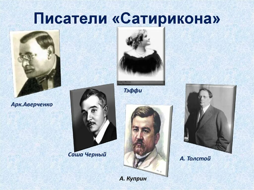 Литература 8 класс писатели улыбаются. Аверченко писатель Сатирикона. Писатели журнала Сатирикон. Авторы журнала Сатирикон. Писатели улыбаются журнал Сатирикон.