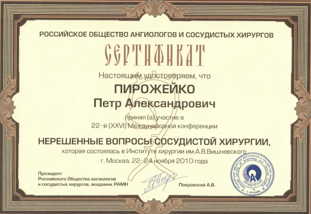 Конференция терапевтов 2021 вт ташкенте. Сосудистая хирургия диагнозы. Конференции по сосудистой хирургии. Российское общество сосудистых хирургов. Российское общество ангиологов и сосудистых хирургов.