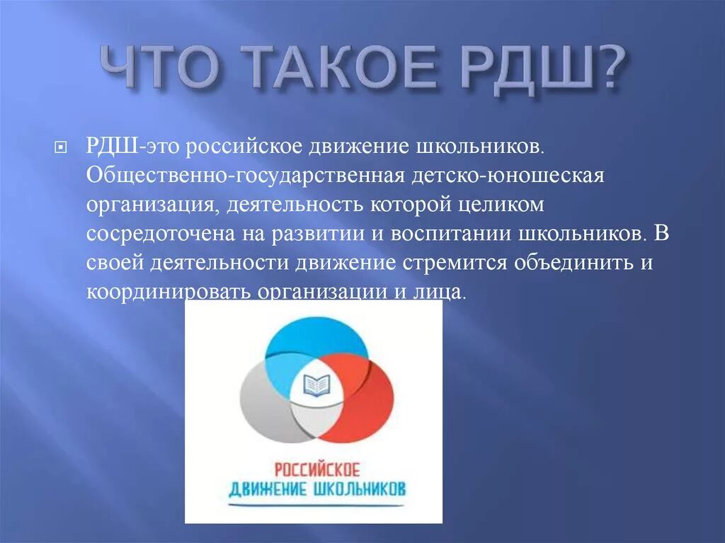 Цель детской общественной организации. РДШ. Российское движение школьников. Росийскоедвижение школьников. Российско движи школьиков.