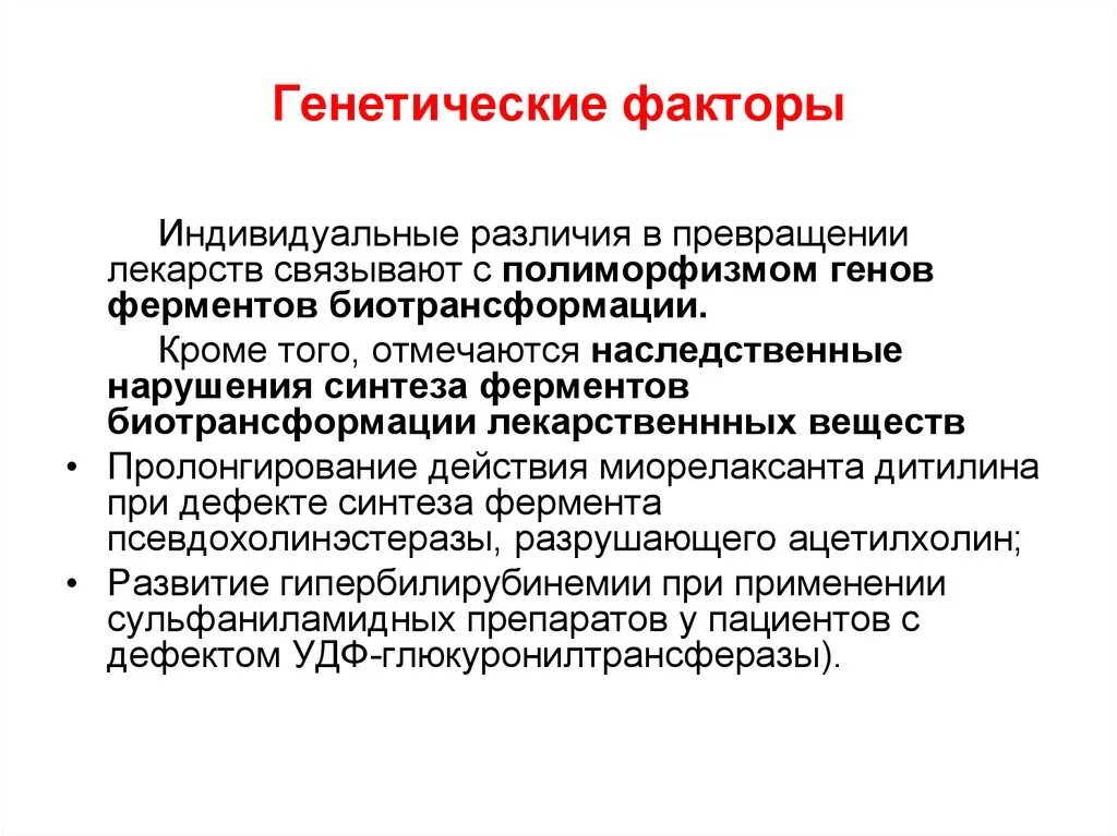 Влияние генетических факторов на действие лекарственных средств. Роль генетических факторов в действии лекарственных средств. Значение генетических факторов в действии лекарств. Факторы генетики. Наследственные факторы определяют