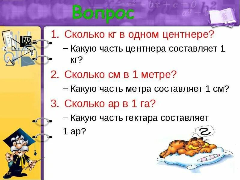 Насколько какая часть. Сколько в 1 центнере. В одном центнере сколько кг. Сколько километров в 1 центнере. Сколько кг в центнере.