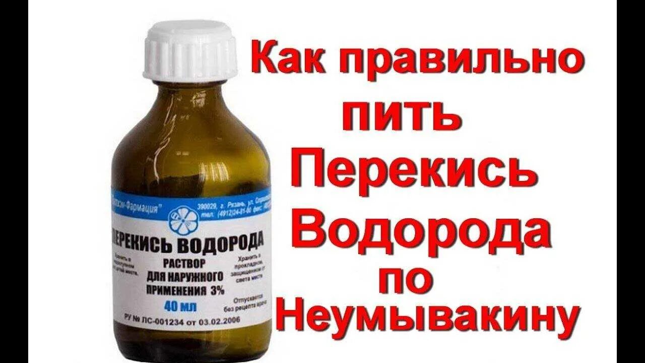 Можно ли разбавлять перекись водорода водой. Перекись водорода для принятия внутрь. Перекись водорода по Неумывакину. Можно пить перексюводорода. Неумывакин перекись водорода.