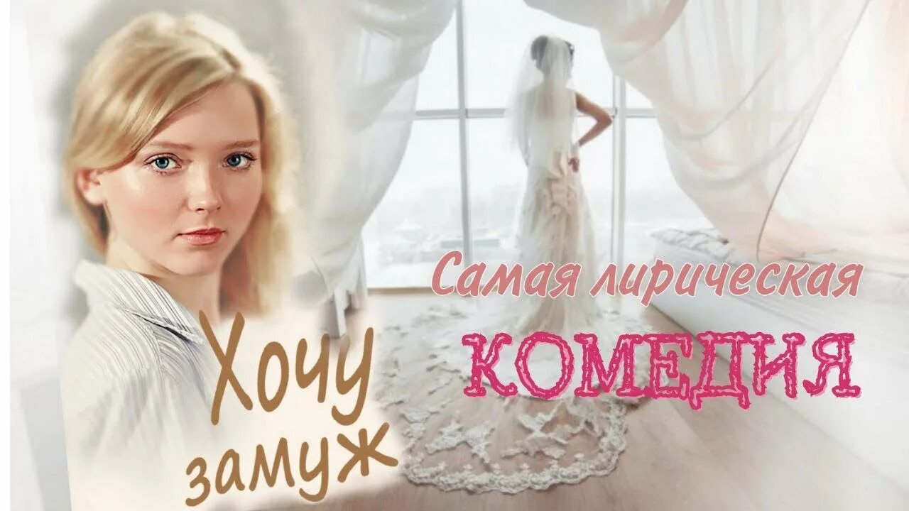 Видео замуж хочешь. Комедия хочу замуж. Хочу замуж (2013) Постер.