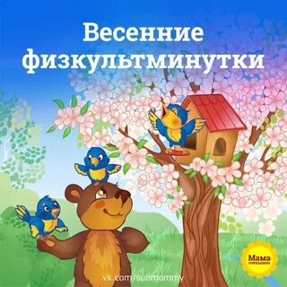 Физминутка про весну