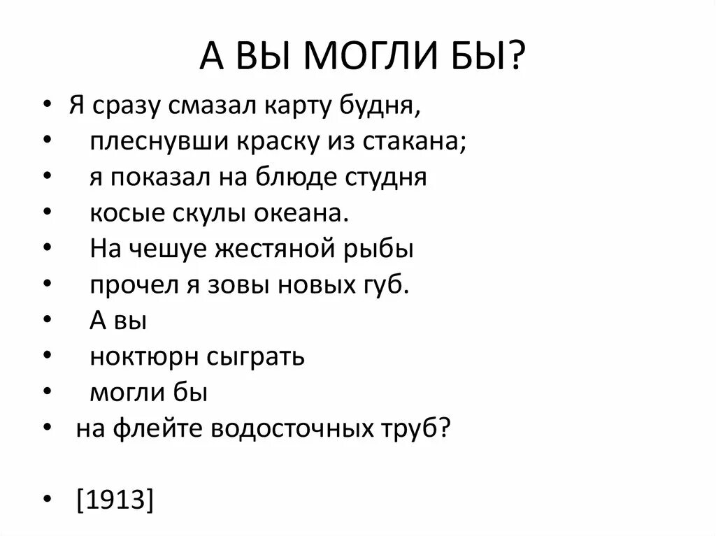 Плеснул на карту будня. А вы могли бы Маяковский. Я сразу смазал карту будня плеснувши. Я сразу смазал карту будня плеснувши краску из стакана. Стихотворение я сразу смазал карту будня.