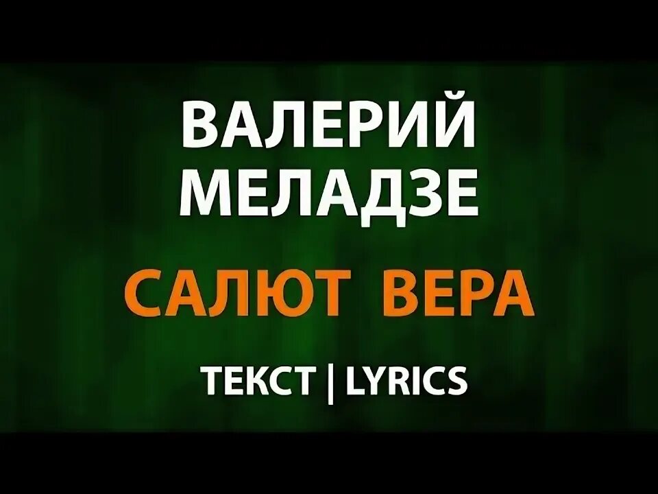 Меладзе салют слова. Меладзе салют слова