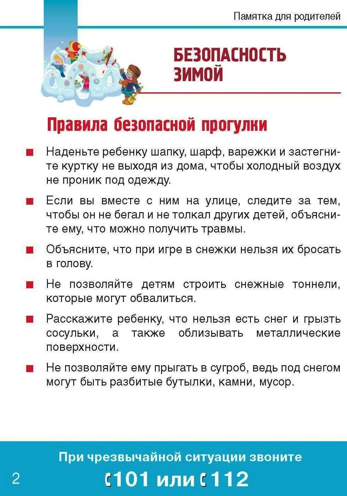 Памятки по безопасности в зимний период для родителей в детском саду. Памятки для родителей зимние прогулки. Консультация для родителей зимняя прогулка с малышом. Одежда для прогулок зимой памятка. Одежда для зимней прогулки консультация для родителей.