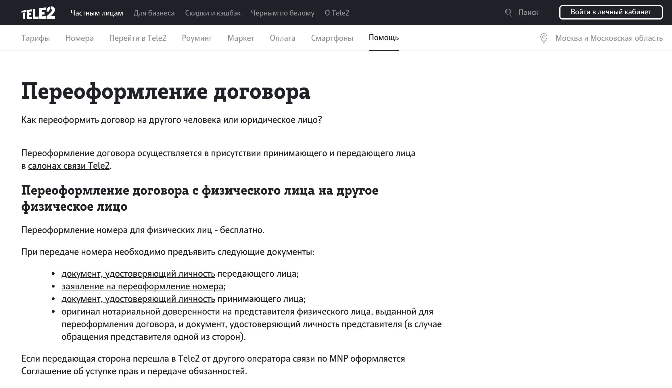 Как переоформить номер мтс. Переоформляем сим карту. Договор теле2 на сим карту. Теле2 переоформление номера. Номер договора теле2.