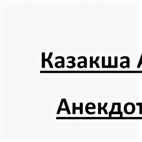 Анекдот қазақша. Приколы анекдоты қазақша. Қазақша анекдот. Анекдот қазақша. Анекдот қазақша.