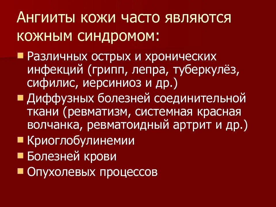 Васкулиты диагностика лечение. Ангииты кожи классификация. Васкулиты (ангииты) кожи. Гиперчувствительный кожный ангиит. Кожный синдром при васкулите.