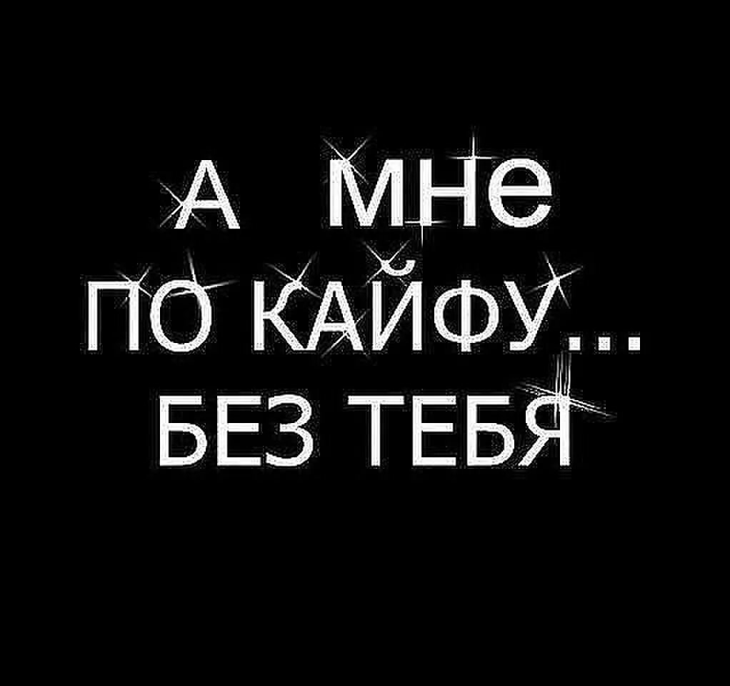 Кайф 1 час. Мне по кайфу. мне по кайфу без тебя. живу по кайфу. живи по кайфу.