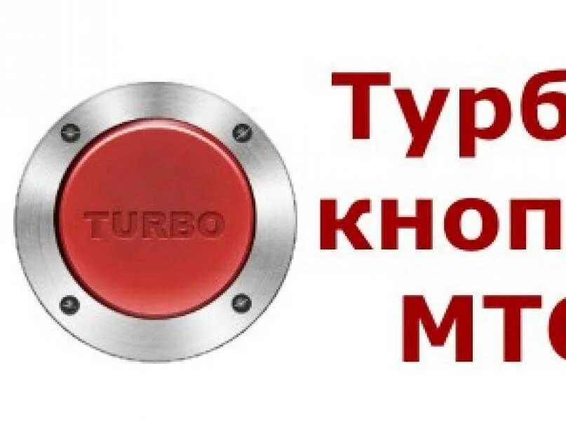 Турбо кнопка. Турбо кнопка МТС. Турбо кнопка 20 ГБ. Турбокнопка на мтс