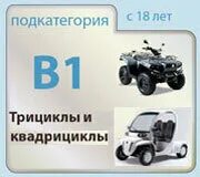 Категория в1 с мотоциклетной посадкой