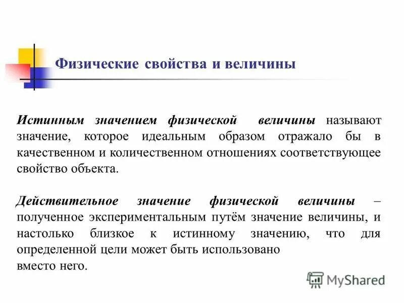 Качество свойство предмета. Цели и задачи метрологии. Свойства физических величин. Метрология задачи с решением. Действительное значение физической величины это.