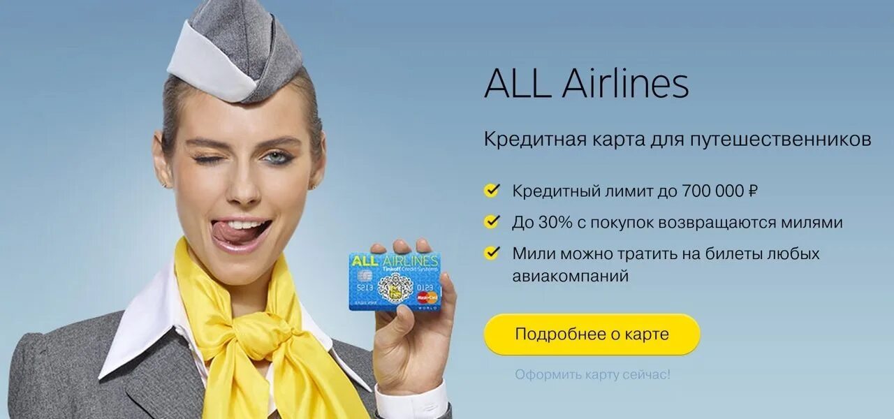 Кредитная карта тинькофф all airlines. Тинькофф all Airlines дебетовая. Тинькофф all Airlines кредитная. Реклама тинькофф. Карта all Airlines.