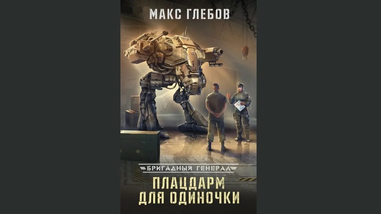 Слушать аудиокнигу старатель 1. Глебов Макс – Бригадный генерал 1, плацдарм для одиночки. Плацдарм для одиночки Макс Глебов книга. Бригадный генерал книга плацдарм для одиночки. Макс Глебов фантастика.