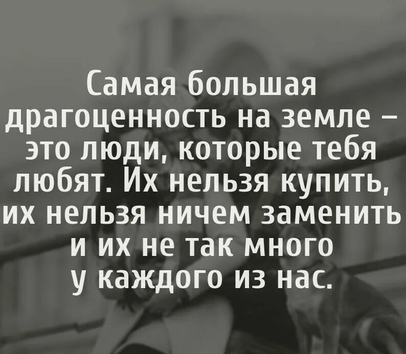 То что нельзя купить 2020. Самая большая драгоценность на земле - это люди которые тебя любят. Самая большая драгоценность на земле это люд. Самая большая драгоценность на земле это люди цитаты. Самая большая драгоценность это люди.