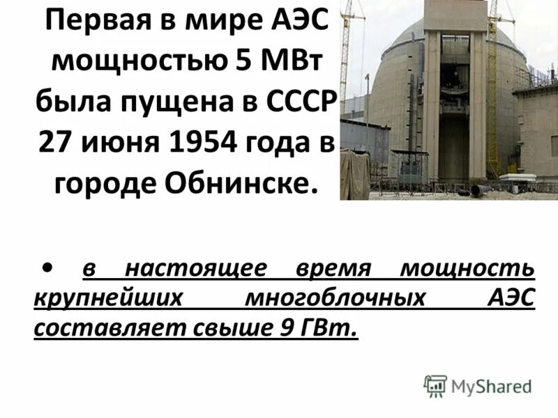 Первая аэс в мире где. Обнинская АЭС 1954. Обнинская АЭС 1954 год. Первая АЭС В СССР В Обнинске. Атомная электростанция в Обнинске 1954.