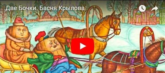 Крылов бочка. Басня Ивана Андреевича Крылова две бочки. Басня Крылова 2 бочки.