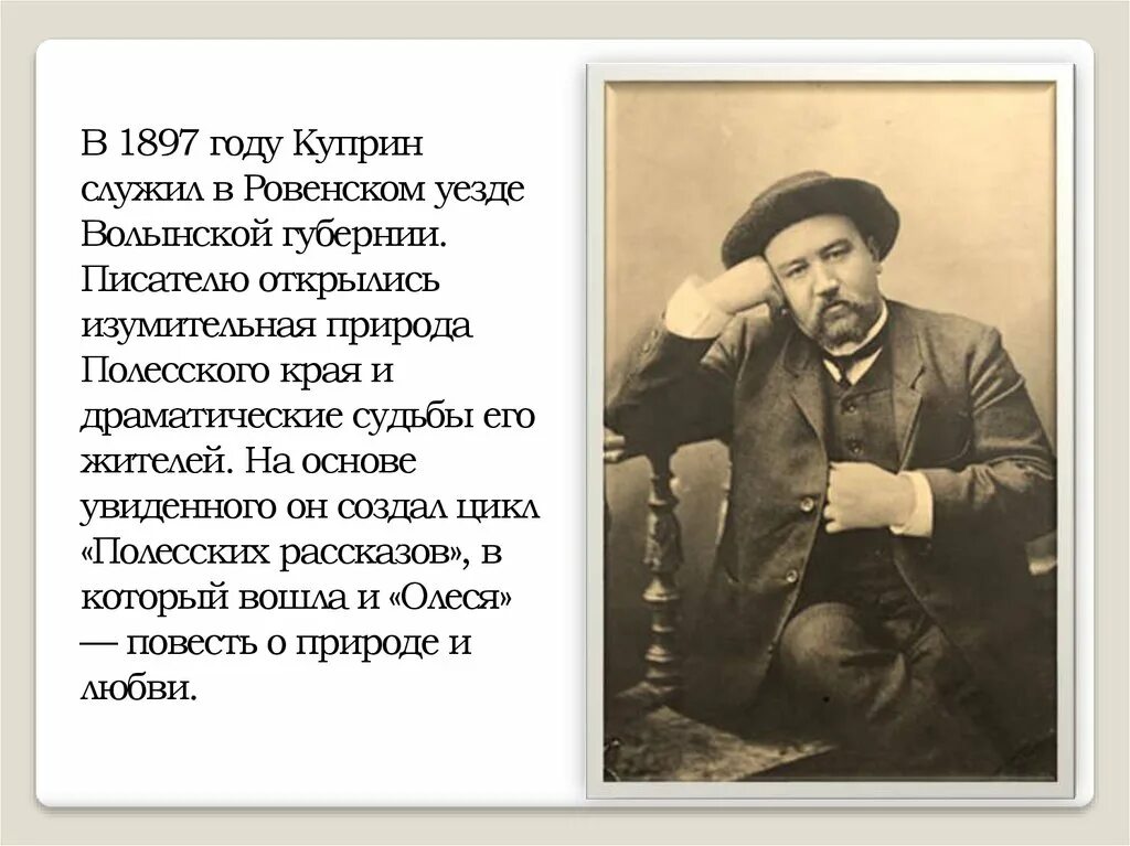 Сочинение по куприну александров. Куприн портрет писателя. Куприн в 1897 году. Полесский цикл Куприна.