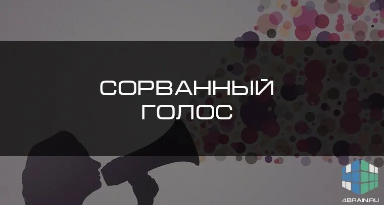 Голосовое делаешь. Сорвал голос. Сорвал голос что делать. Как лечить сорванный голос.