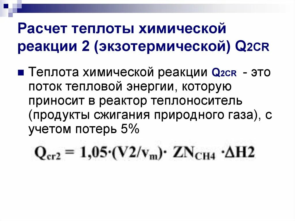 Тепловой эффект реакции формула химия. Тепловые эффекты химических реакций +q. Определить теплоту реакции. Расчет теплоты реакции