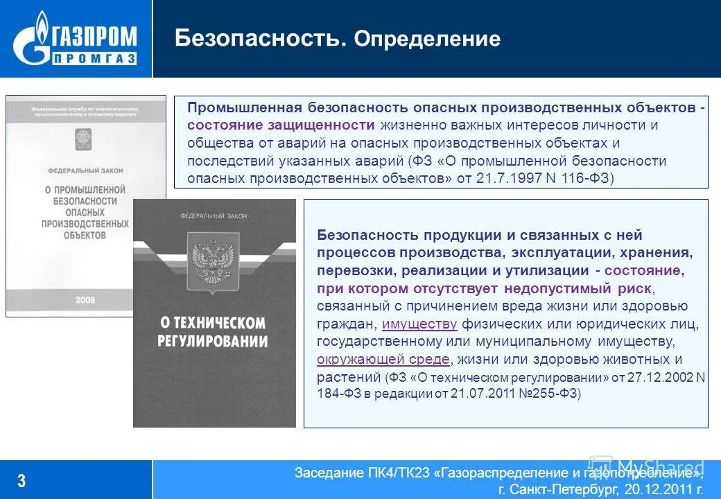 Правовое определение безопасности. Требования промышленной безопасности. Безопасность это определение. Промышленная безопасность определение. Основные понятия промышленной безопасности.