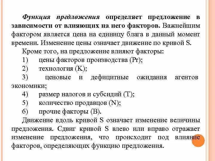 Общая функция предложения. Предложение, функция предложения. Факторы предложения. Предложение функции факторы. Предложение и факторы влияющие на него. Предложение и величина предложения. Факторы, влияющие на предложение..