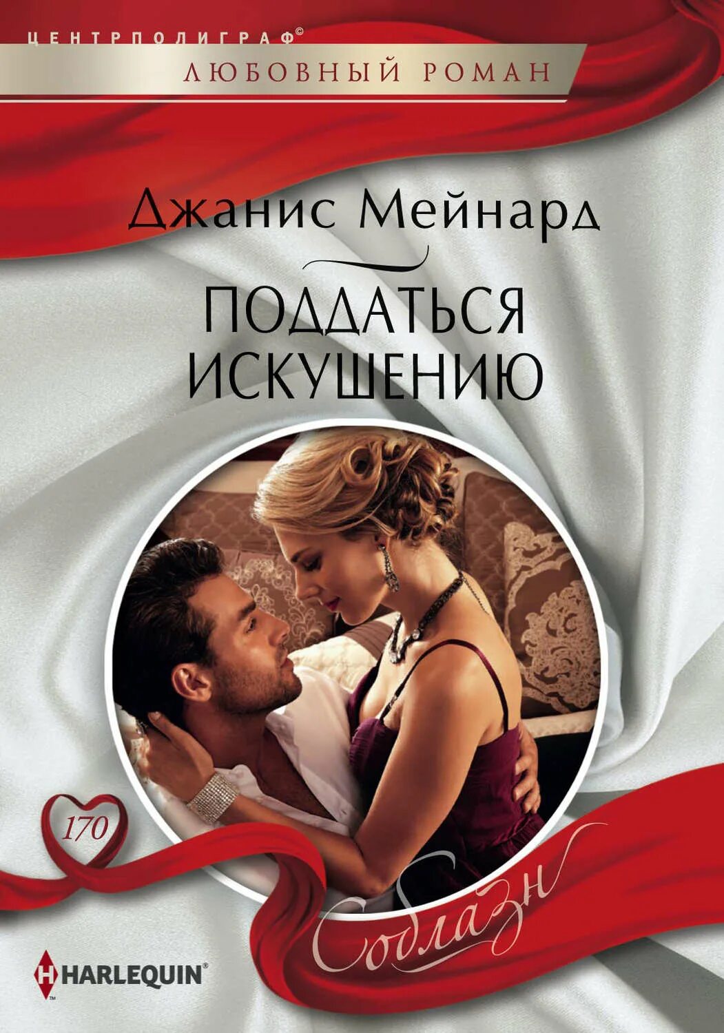 Читать романы греческие магнаты. Уильямс кэтти. судьбоносная встреча.. любовный роман «harlequin»: соблазн.. любовные романы центрполиграф книги. чайлд морин &quot;зов наслаждений&quot;.