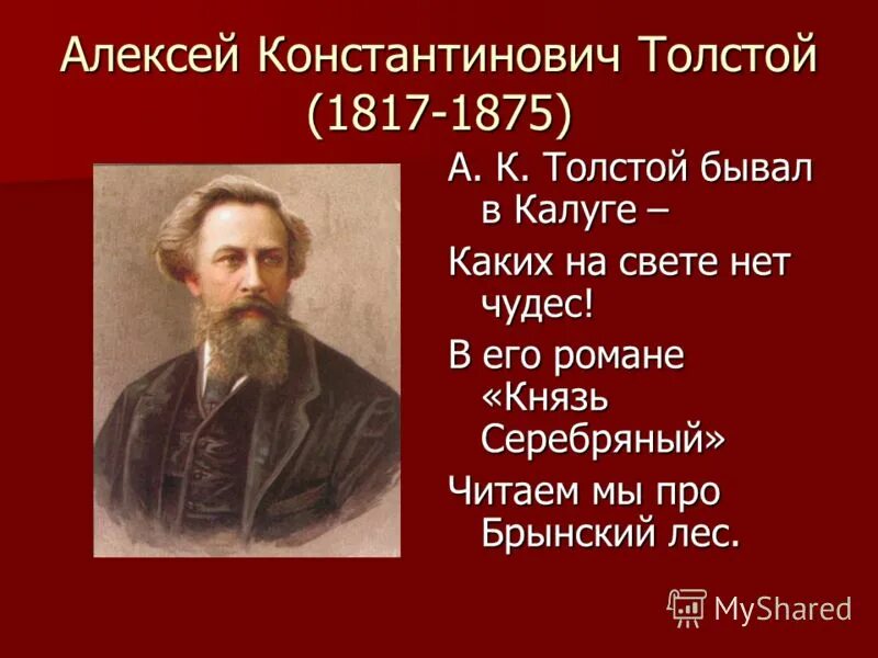 Алексея Константиновича Толстого (1817–1875). Толстой (1817 1875). А. К. толстой (1817-1875, 205)..