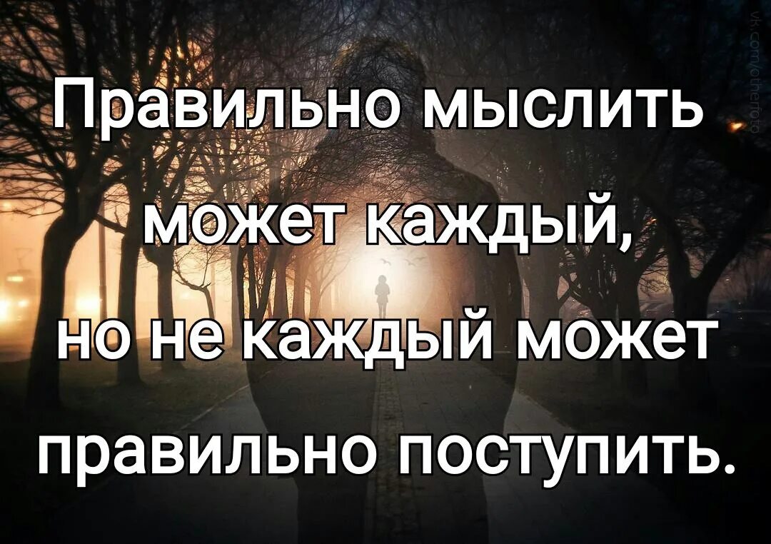 Правильное выражение мысли. Правильные мысли. высказывания про правильные мысли. правильные мысли цитаты. мысли правильно.