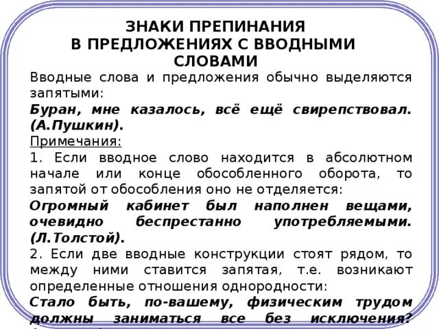 Среди предложений 6 8 найдите вводное слово. Знаки препинания в предложениях с вводными словами. Знаки препинания в предложениях сводными словами. Пунктуация в предложениях с вводными словами. Знаки препинания при вводных словах приложениях.