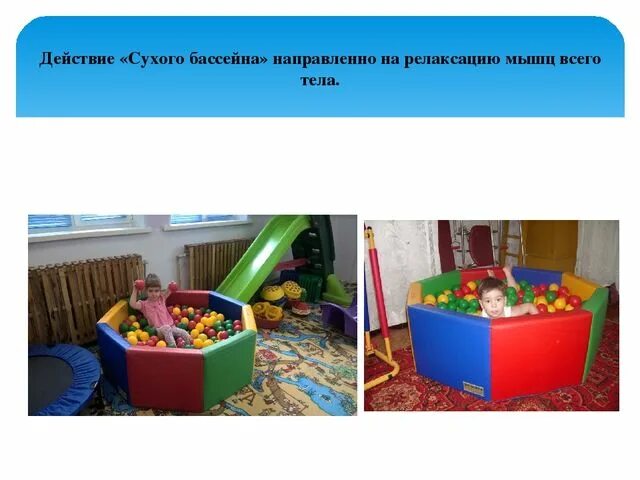 Сухой бассейн для детей с дцп. Игры с сухим бассейном. Сухой бассейн своими руками для детского сада. Презентация сухой бассейн. Сухой бассейн для мелкой моторики.
