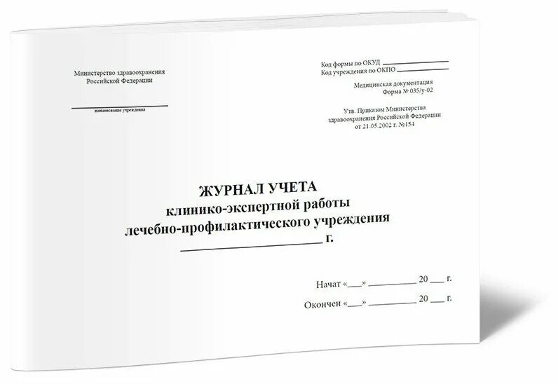 журнал учета клинико-экспертной работы. журнал учета кэр форма 035/у-02. форма 035/у-02 журнал учета клинико-экспертной работы лпу. журнал клинико экспертной работы лечебно профилактического учреждения. журнал клинико экспертной работы лечебно профилактического учреждения.